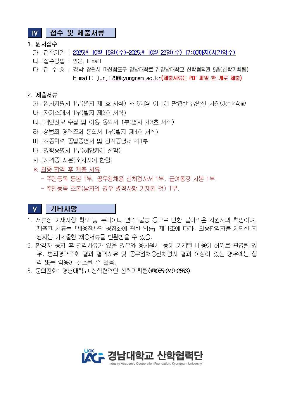 [채용공고] 경남대학교 산학협력단 직원(계약직) 채용 안내2